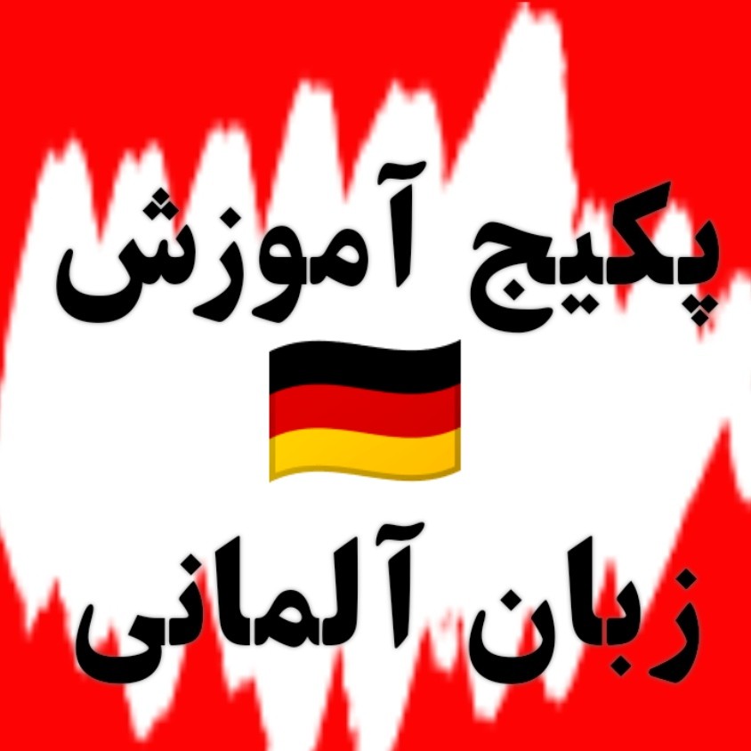 پکیج آموزش زبان آلمانی
